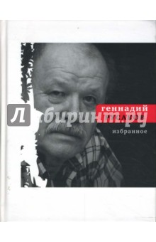 Геннадий Русаков - Избранное обложка книги Геннадий Русаков - Избранное обложка книги