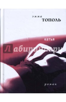 Катья - Эмма Тополь