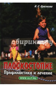 Плоскостопие. Профилактика и лечение - Ирина Красикова