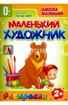 Маленький художник. Выпуск 6. Лесные звери