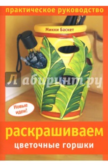 Раскрашиваем цветочные горшки
