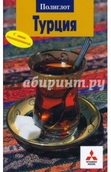 Турция (с мини-разговорником)