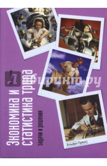 Экономика и статистика труда. Задачи и решения - Георгий Просветов