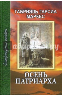 Осень патриарха - Маркес Гарсиа
