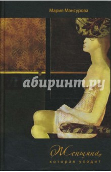 Мария Мансурова - Женщина, которая уходит обложка книги Мария Мансурова - Женщина, которая уходит обложка книги