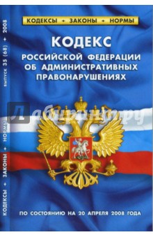 Кодекс Российской Федерации об административных правонарушениях (20 апреля 2008 г.) обложка книги Кодекс Российской Федерации об административных правонарушениях (20 апреля 2008 г.) обложка книги