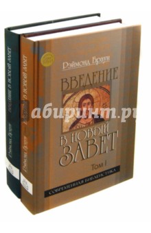 Введение в Новый Завет. В 2-х томах - Рэймонд Браун