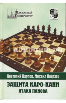 Карпов, Подгаец - Защита Каро-Канн. Атака Панова обложка книги Карпов, Подгаец - Защита Каро-Канн. Атака Панова обложка книги