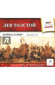 Лев Толстой - Война и мир. Том 3, 4 (CDmp3) Лев Толстой - Война и мир. Том 3, 4 (CDmp3)
