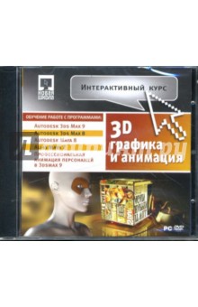 Интерактивный курс. 3D-графика и анимация. Сборник (DVDpc) Интерактивный курс. 3D-графика и анимация. Сборник (DVDpc)