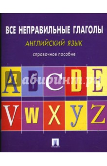 Станислав Могилевский - Английский язык. Все неправильные глаголы обложка книги Станислав Могилевский - Английский язык. Все неправильные глаголы обложка книги