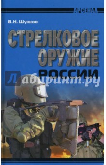 Стрелковое оружие России - Виктор Шунков