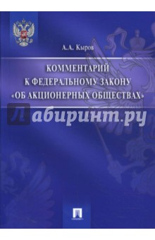 Александр Кыров - Комментарий к Федеральному закону "Об акционерных обществах" обложка книги Александр Кыров - Комментарий к Федеральному закону "Об акционерных обществах" обложка книги