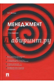 Менеджмент: Учебник. 3-е изд., перераб. и доп. - Владимир Веснин