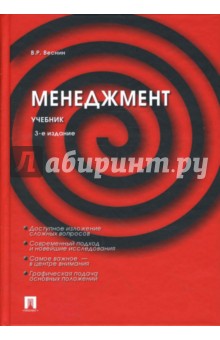 Владимир Веснин - Менеджмент: Учебник. 3-е изд., перераб. и доп. обложка книги Владимир Веснин - Менеджмент: Учебник. 3-е изд., перераб. и доп. обложка книги