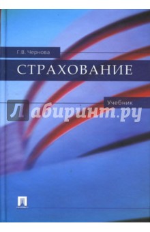Страхование. Учебник - Чернова, Власов, Белинская