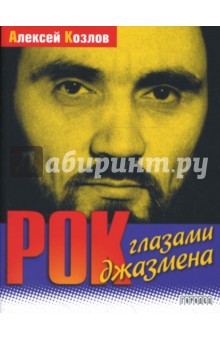 Алексей Козлов - Рок глазами джазмена обложка книги Алексей Козлов - Рок глазами джазмена обложка книги