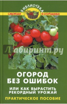 Огород без ошибок, или Как вырастить рекордный урожай - Валентина Бурова