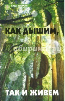 Виктор Сафонов - Как дышим, так и живем обложка книги Виктор Сафонов - Как дышим, так и живем обложка книги