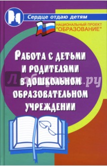 Работа с детьми и родителями в дошкольном образовательном учреждении - Наталья Елжова