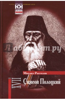 Симеон Полоцкий - Михаил Рассолов