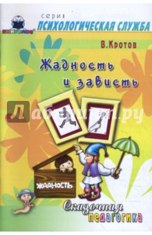 Виктор Кротов - Сказочная педагогика. Жадность и зависть обложка книги Виктор Кротов - Сказочная педагогика. Жадность и зависть обложка книги