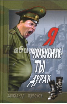 Александр Щелоков - Я начальник - ты дурак обложка книги Александр Щелоков - Я начальник - ты дурак обложка книги