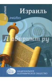 Джек Алтмэн - Израиль. Путеводитель обложка книги Джек Алтмэн - Израиль. Путеводитель обложка книги