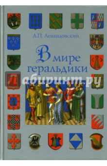 Анатолий Левандовский - В мире геральдики обложка книги Анатолий Левандовский - В мире геральдики обложка книги