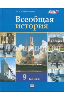 Людмила Алексашкина - Всеобщая история. XX - начало XXI века. 9 класс. Учебник. ФГОС обложка книги Людмила Алексашкина - Всеобщая история. XX - начало XXI века. 9 класс. Учебник. ФГОС обложка книги