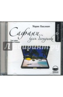 Мария Павлович - Сафари для блондинки (CDmp3) Мария Павлович - Сафари для блондинки (CDmp3)
