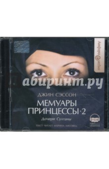 Джин Сэссон - Мемуары принцессы. Дочери Султаны (CDmp3) Джин Сэссон - Мемуары принцессы. Дочери Султаны (CDmp3)