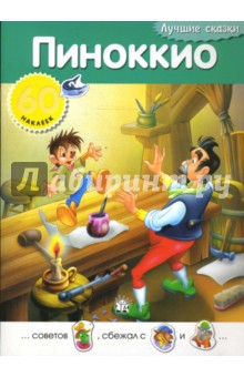 Лучшие сказки. Пиноккио обложка книги Лучшие сказки. Пиноккио обложка книги