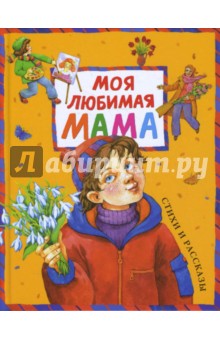 Моя любимая мама обложка книги Моя любимая мама обложка книги