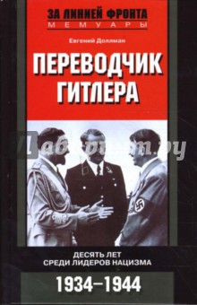 Евгений Доллман - Переводчик Гитлера. Десять лет среди лидеров нацизма. 1934-1944 обложка книги Евгений Доллман - Переводчик Гитлера. Десять лет среди лидеров нацизма. 1934-1944 обложка книги