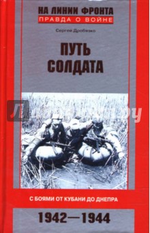 Путь солдата. С боями от Кубани до Днепра. 1942-1944