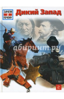 Дикий Запад - Зигне Зайлер