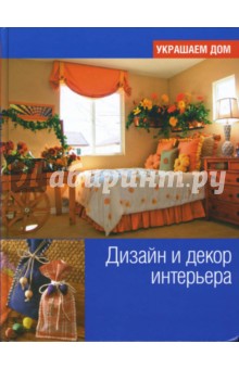 Дизайн и декор интерьера обложка книги Дизайн и декор интерьера обложка книги