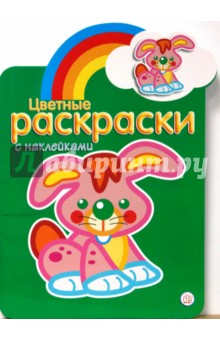Цветные раскраски с наклейками (зеленая) обложка книги Цветные раскраски с наклейками (зеленая) обложка книги
