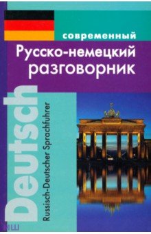 Мария Муллаева - Современный русско-немецкий разговорник обложка книги Мария Муллаева - Современный русско-немецкий разговорник обложка книги