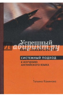 Успешный английский. Системный подход к изучению английского языка. - Татьяна Камянова