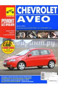 Chevrolet Aveo. Руководство по эксплуатации, техническому обслуживанию и ремонту (цв.) обложка книги Chevrolet Aveo. Руководство по эксплуатации, техническому обслуживанию и ремонту (цв.) обложка книги