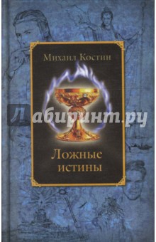 Михаил Костин - Ложные истины. Из хроник Этории. Фэнтези обложка книги Михаил Костин - Ложные истины. Из хроник Этории. Фэнтези обложка книги