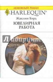 Жаклин Бэрд - Ювелирная работа (1668) обложка книги Жаклин Бэрд - Ювелирная работа (1668) обложка книги