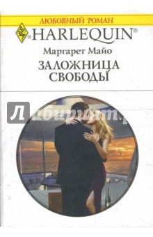 Маргарет Майо - Заложница свободы (1670) обложка книги Маргарет Майо - Заложница свободы (1670) обложка книги