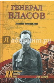Генерал Власов. Анатомия предательства - Николай Коняев