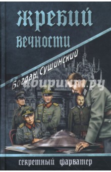 Богдан Сушинский - Жребий вечности обложка книги Богдан Сушинский - Жребий вечности обложка книги