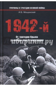 1942-й… От трагедии Крыма до победы под Сталинградом - Илья Мощанский