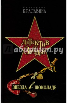 Звезда в шоколаде