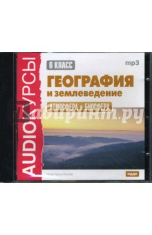 География и землеведение. 6 класс. Атмосфера и биосфера (CDmp3) География и землеведение. 6 класс. Атмосфера и биосфера (CDmp3)